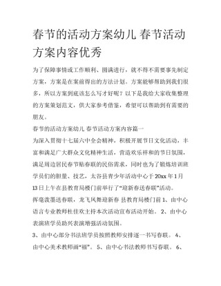 春节的活动方案幼儿 春节活动方案内容优秀