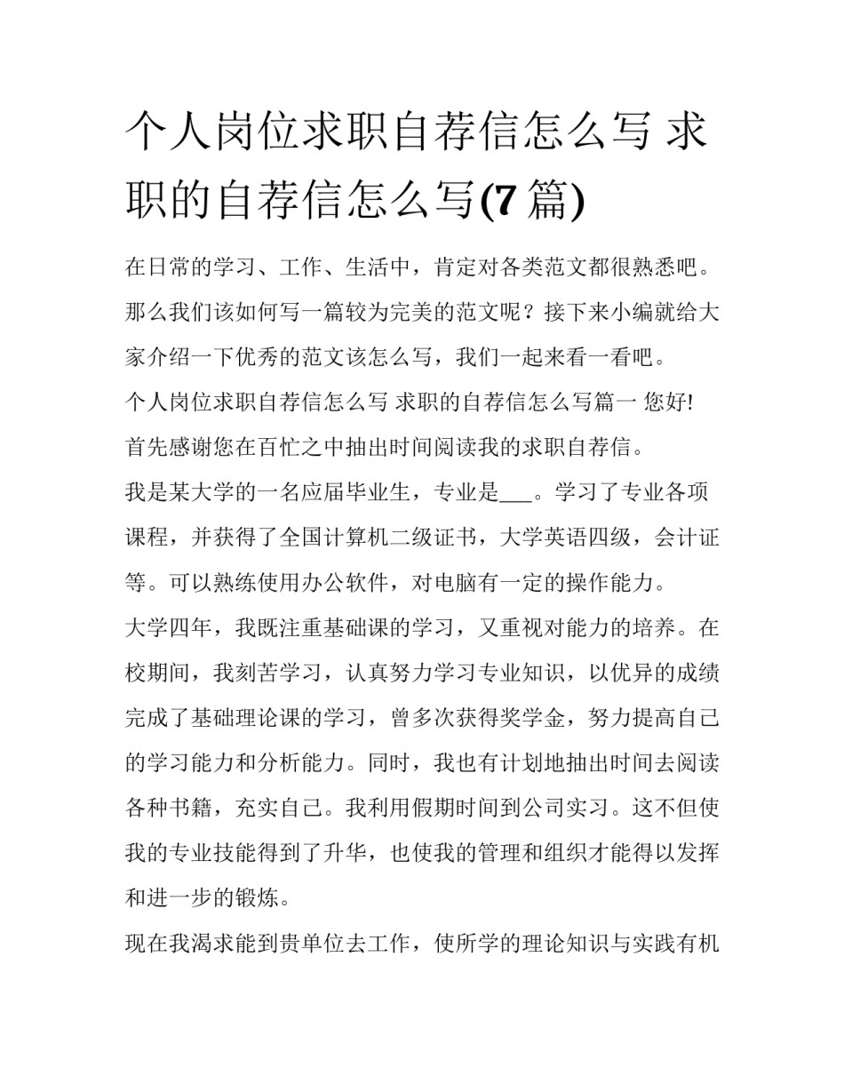 个人岗位求职自荐信怎么写 求职的自荐信怎么写(7篇)_第1页