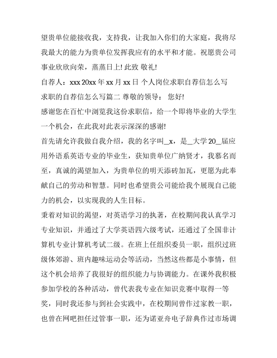 个人岗位求职自荐信怎么写 求职的自荐信怎么写(7篇)_第2页