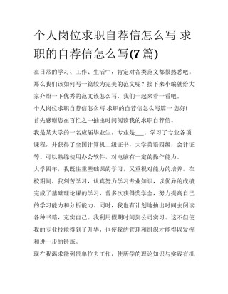个人岗位求职自荐信怎么写 求职的自荐信怎么写(7篇)