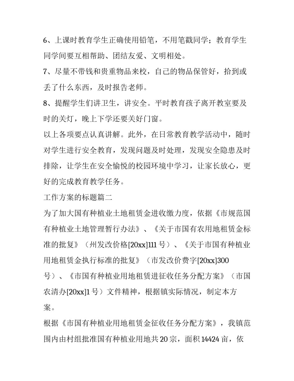 最新工作方案的标题(七篇)_第3页