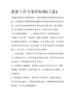 最新工作方案的标题(七篇)