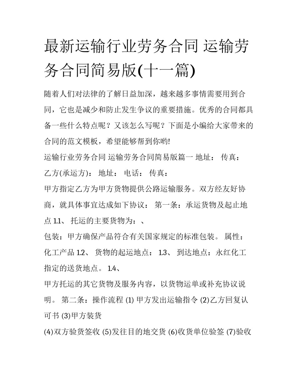最新运输行业劳务合同 运输劳务合同简易版(十一篇)_第1页