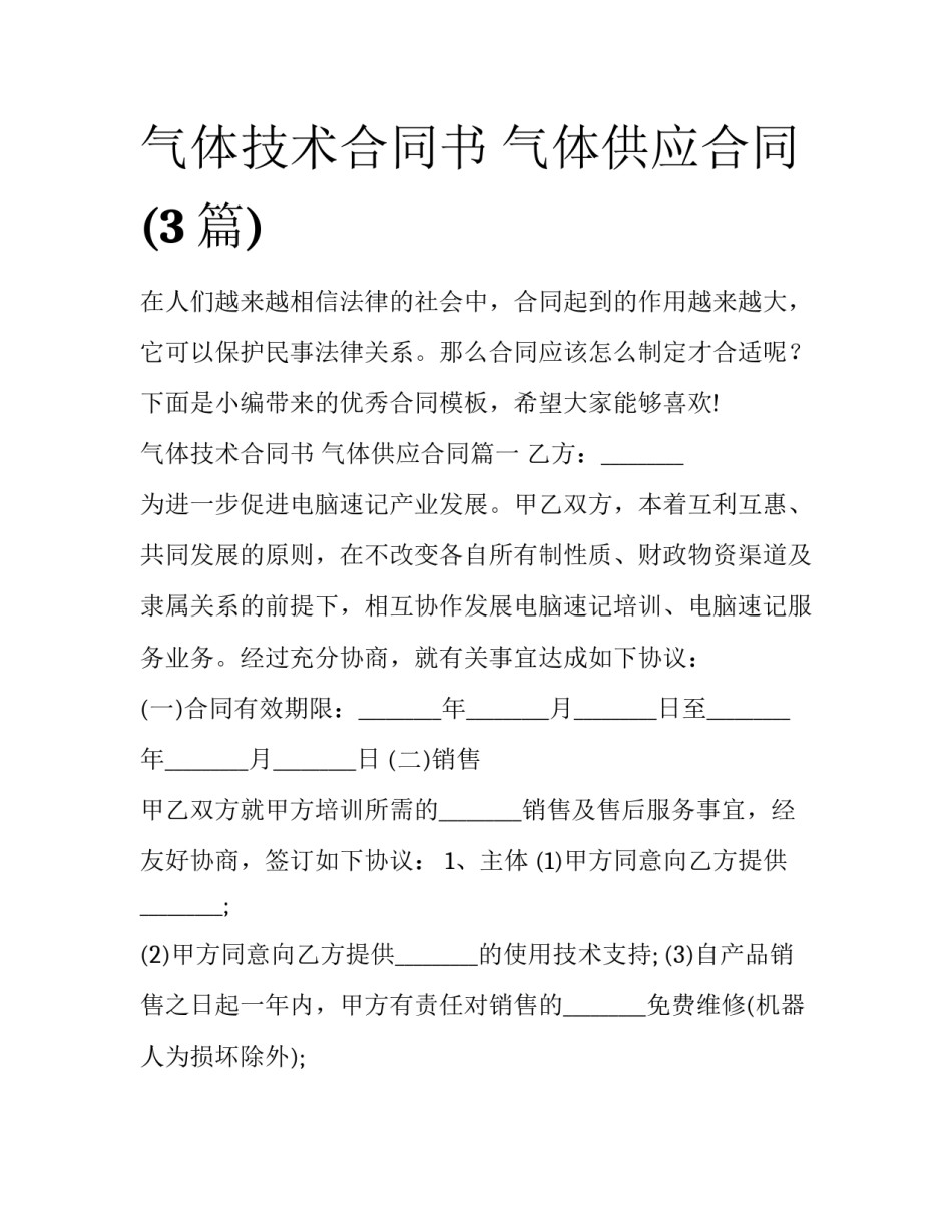 气体技术合同书 气体供应合同(3篇)_第1页