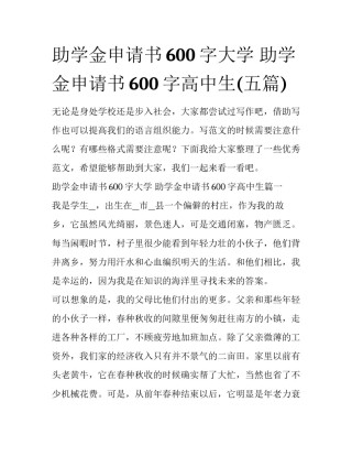 助学金申请书600字大学 助学金申请书600字高中生(五篇)