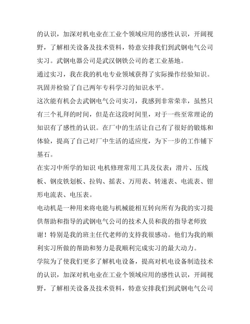 机电设备维修与管理实习报告范文_第2页