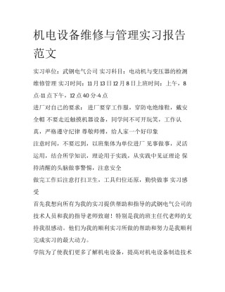 机电设备维修与管理实习报告范文