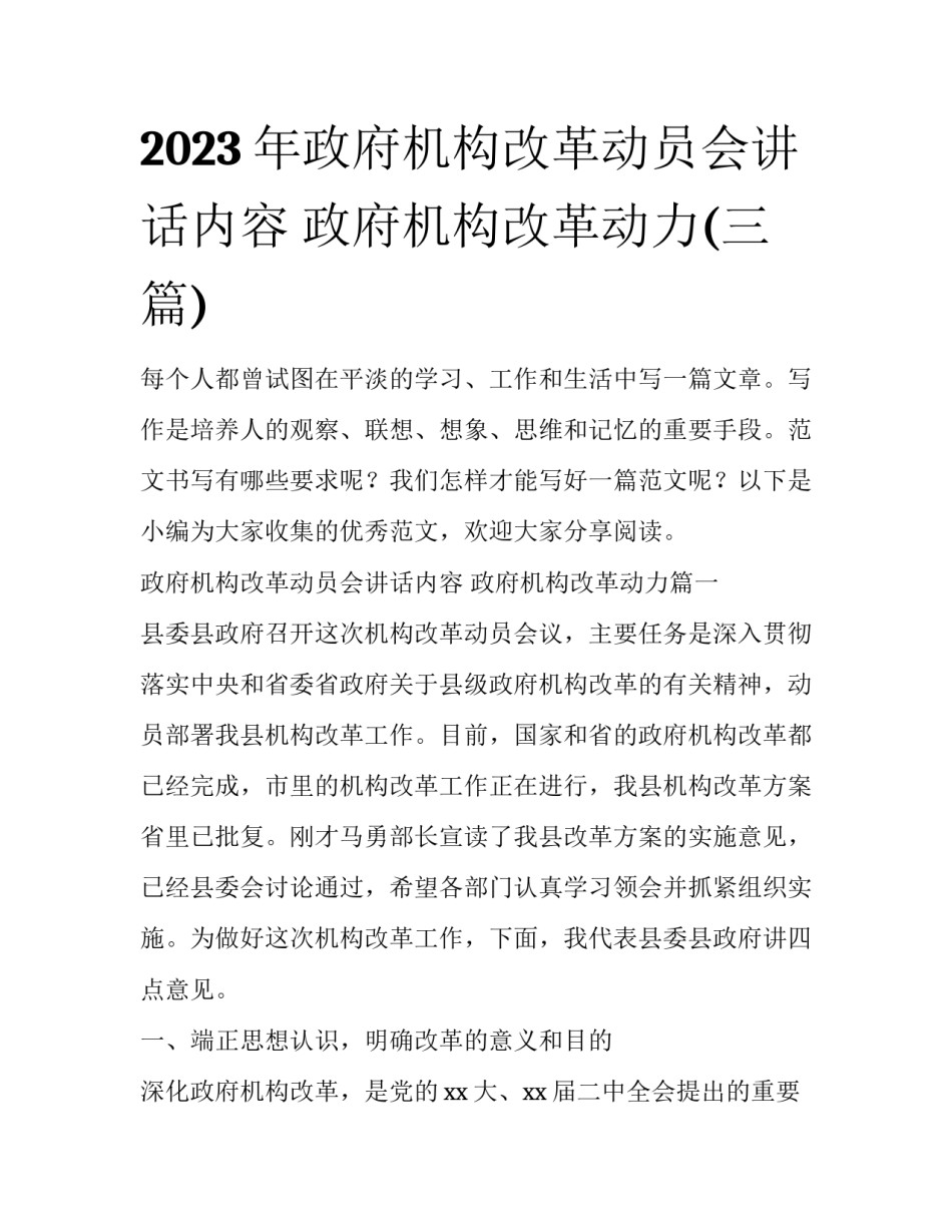 2023年政府机构改革动员会讲话内容 政府机构改革动力(三篇)_第1页