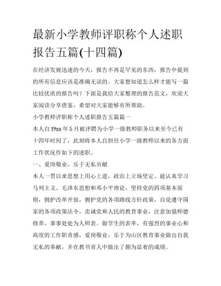最新小学教师评职称个人述职报告五篇(十四篇)