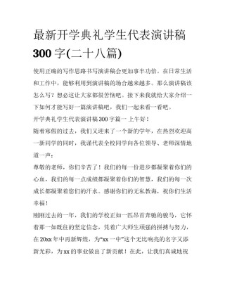 最新开学典礼学生代表演讲稿300字(二十八篇)