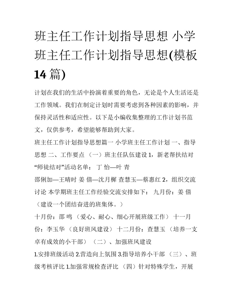 班主任工作计划指导思想 小学班主任工作计划指导思想(模板14篇)_第1页