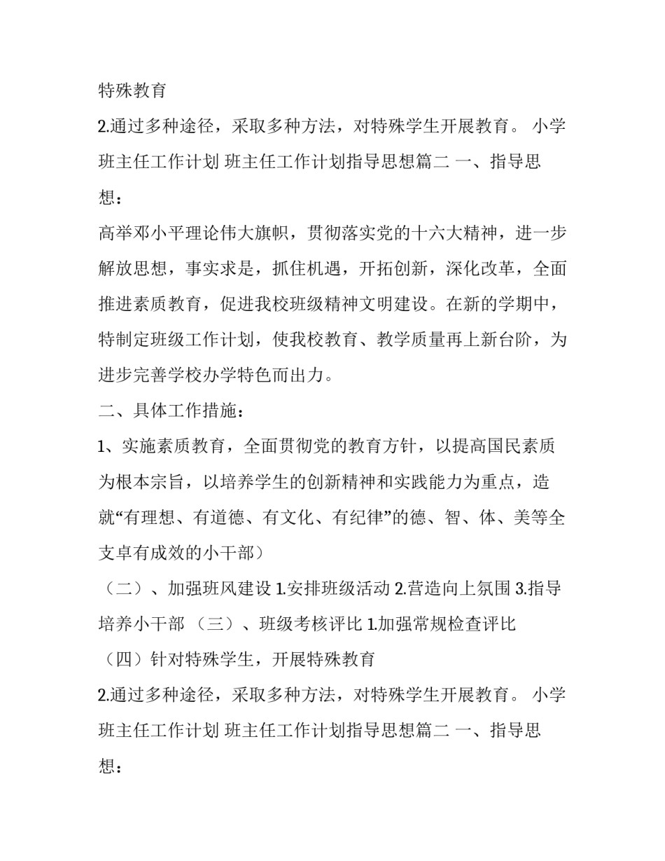 班主任工作计划指导思想 小学班主任工作计划指导思想(模板14篇)_第2页