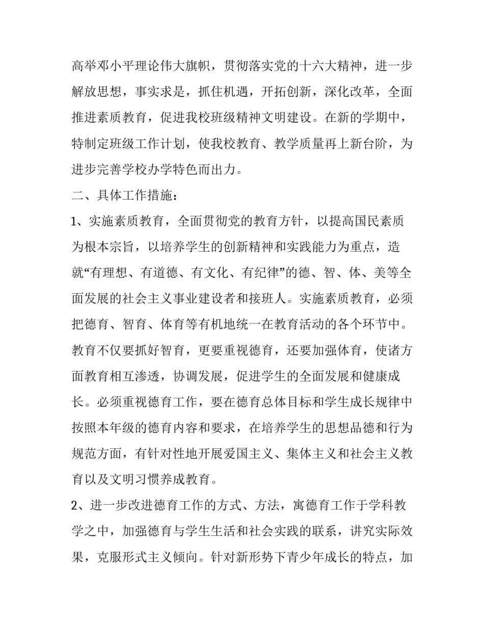 班主任工作计划指导思想 小学班主任工作计划指导思想(模板14篇)_第3页