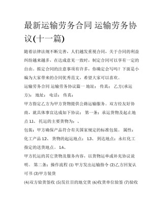最新运输劳务合同 运输劳务协议(十一篇)