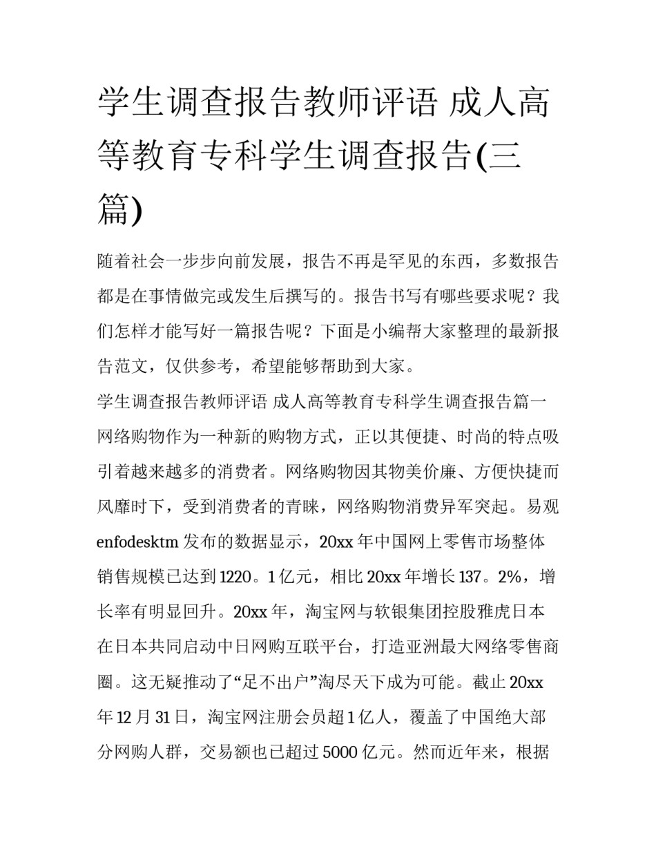 学生调查报告教师评语 成人高等教育专科学生调查报告(三篇)_第1页