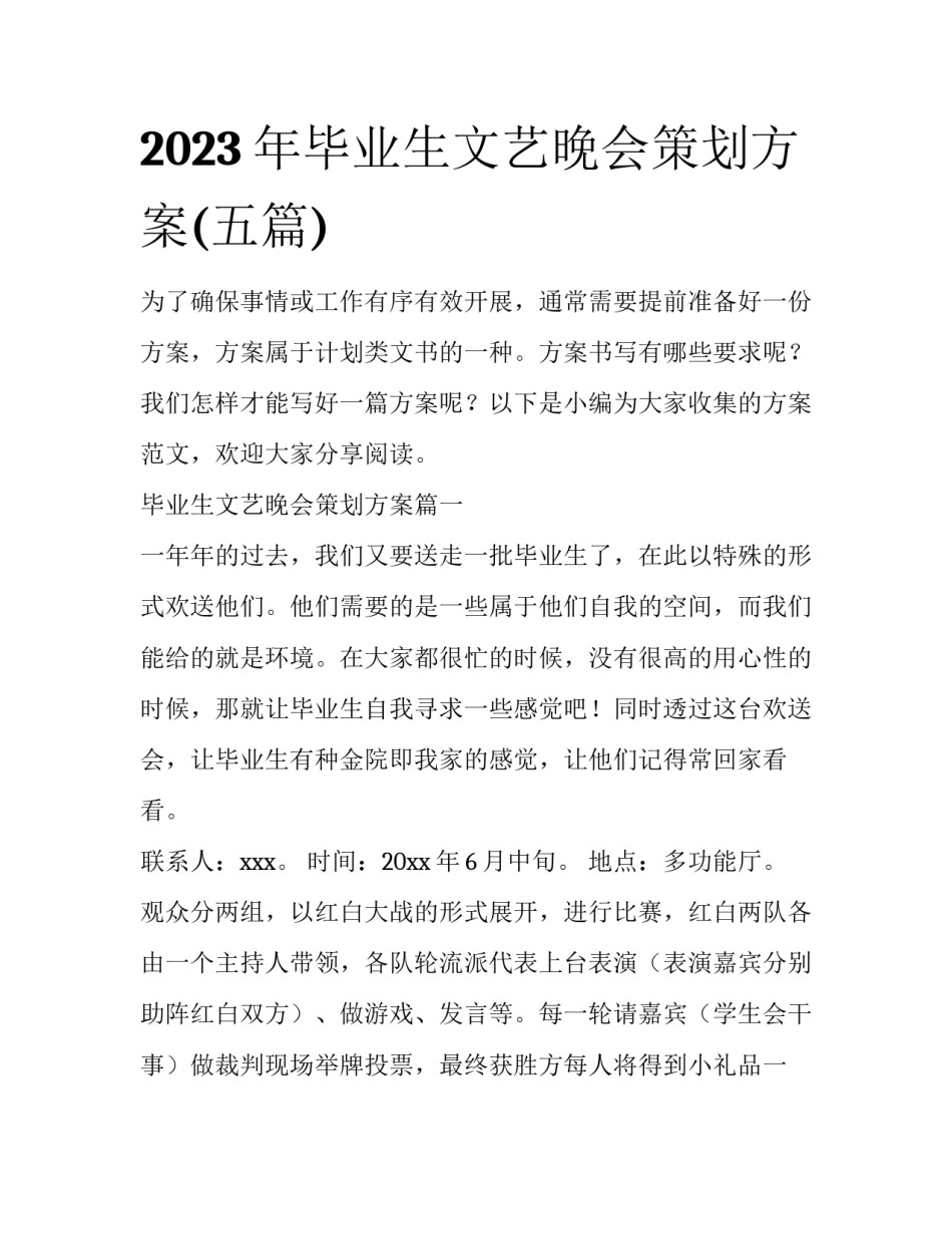 2023年毕业生文艺晚会策划方案(五篇)_第1页