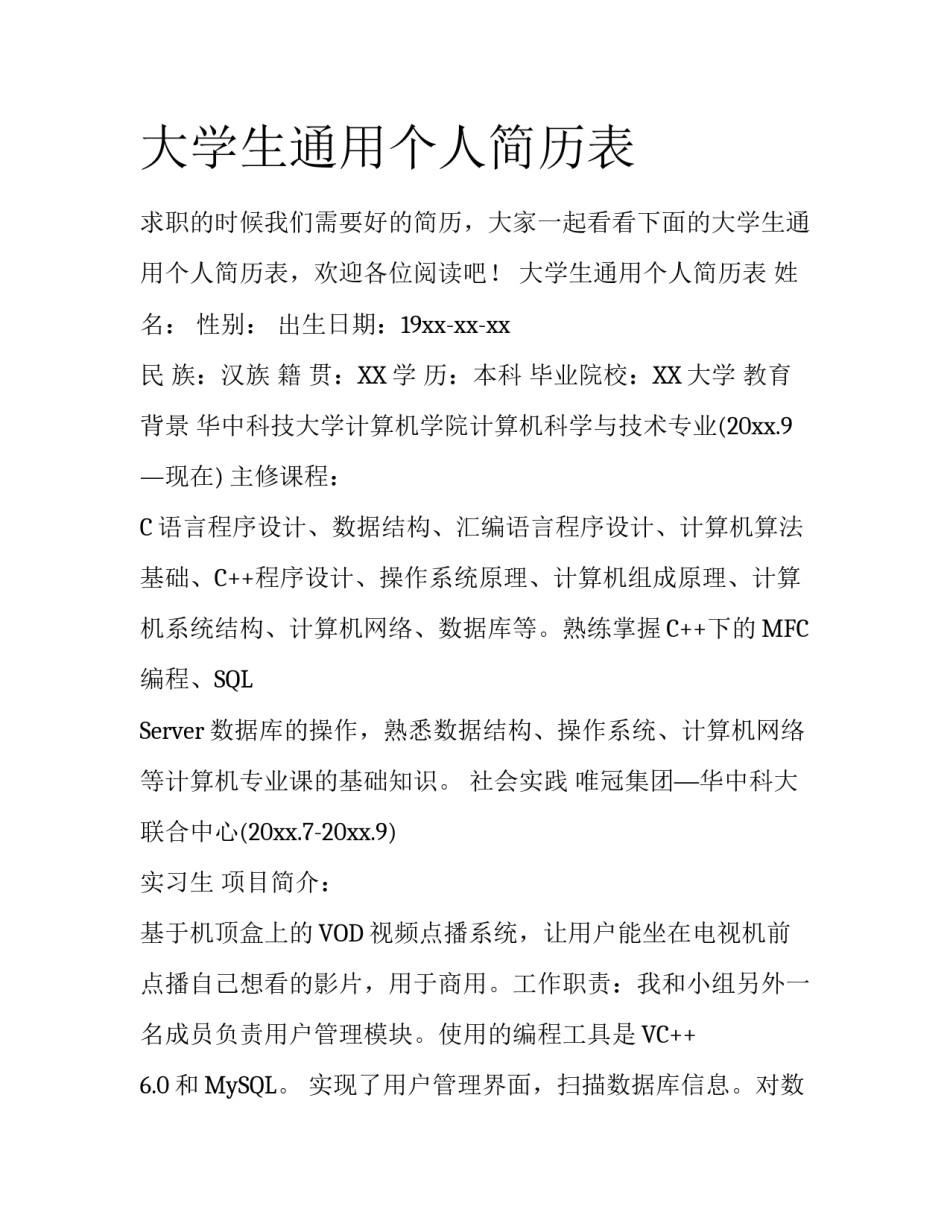 大学生通用个人简历表_第1页