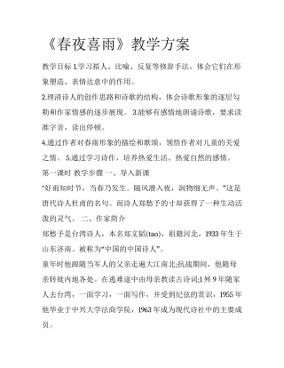 《春夜喜雨》教学方案