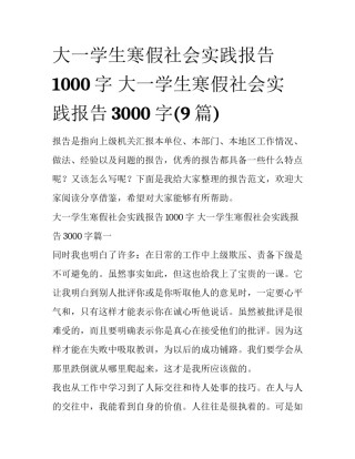 大一学生寒假社会实践报告1000字 大一学生寒假社会实践报告3000字(9篇)