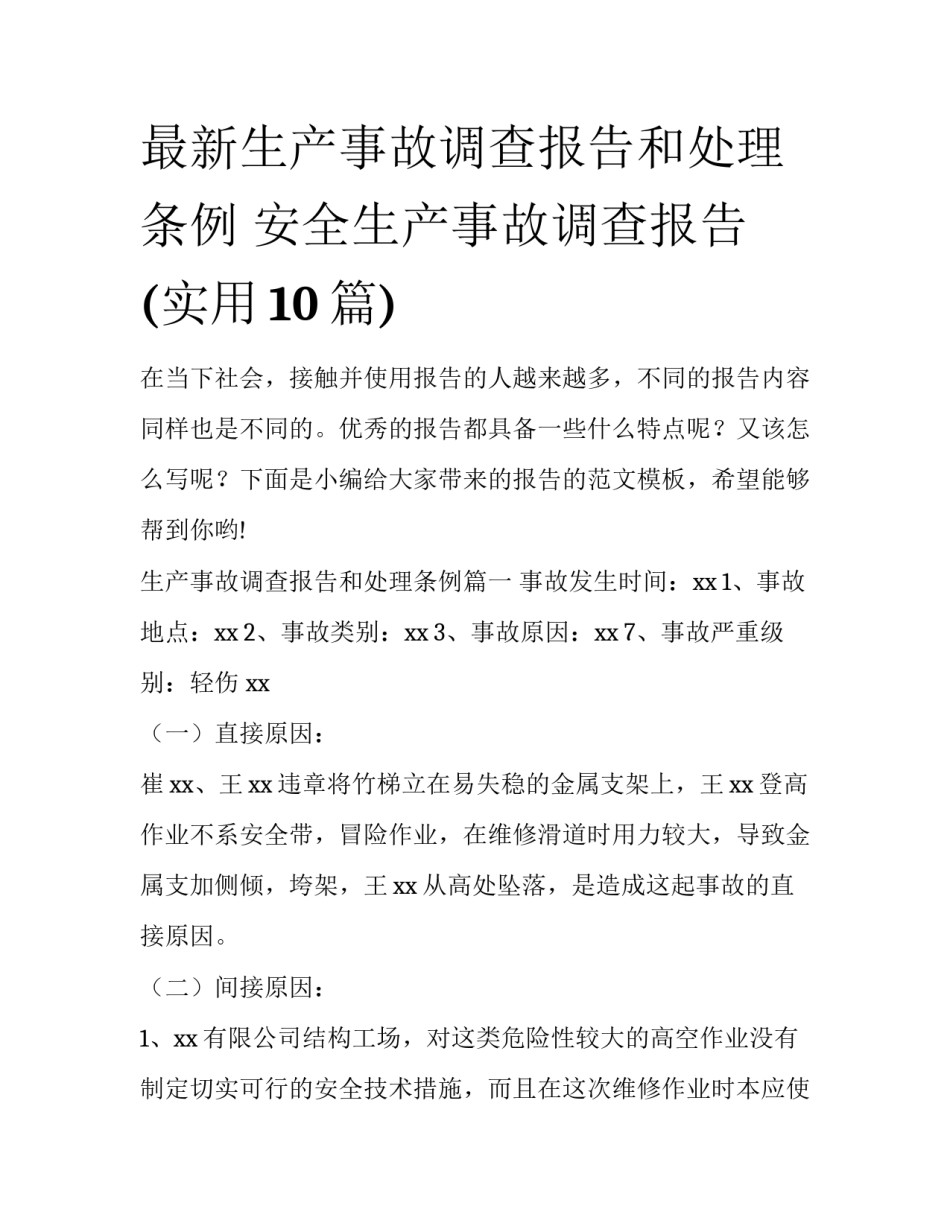 最新生产事故调查报告和处理条例 安全生产事故调查报告(实用10篇)_第1页