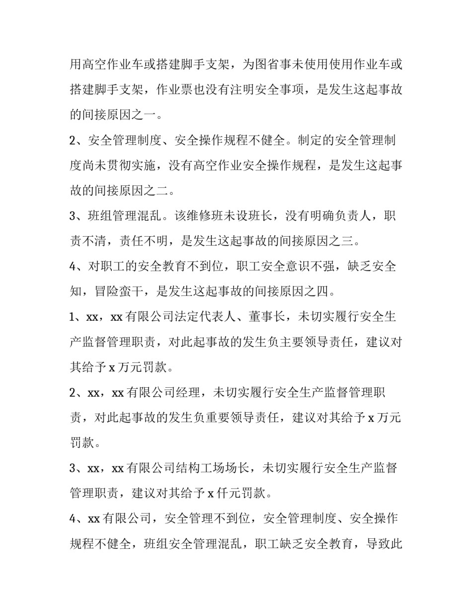 最新生产事故调查报告和处理条例 安全生产事故调查报告(实用10篇)_第2页