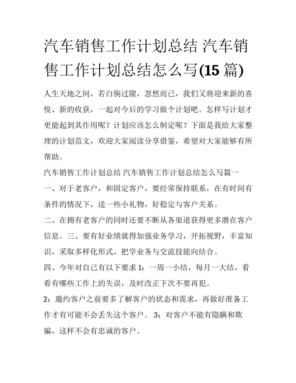 汽车销售工作计划总结 汽车销售工作计划总结怎么写(15篇)_第1页
