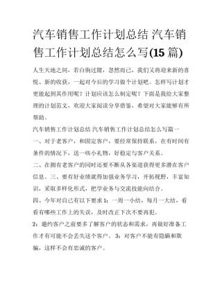 汽车销售工作计划总结 汽车销售工作计划总结怎么写(15篇)