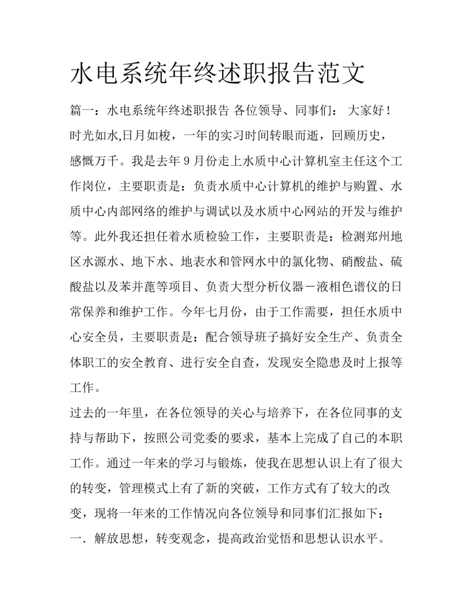 水电系统年终述职报告范文_第1页