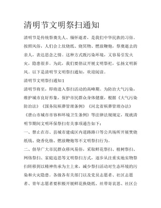 清明节文明祭扫通知