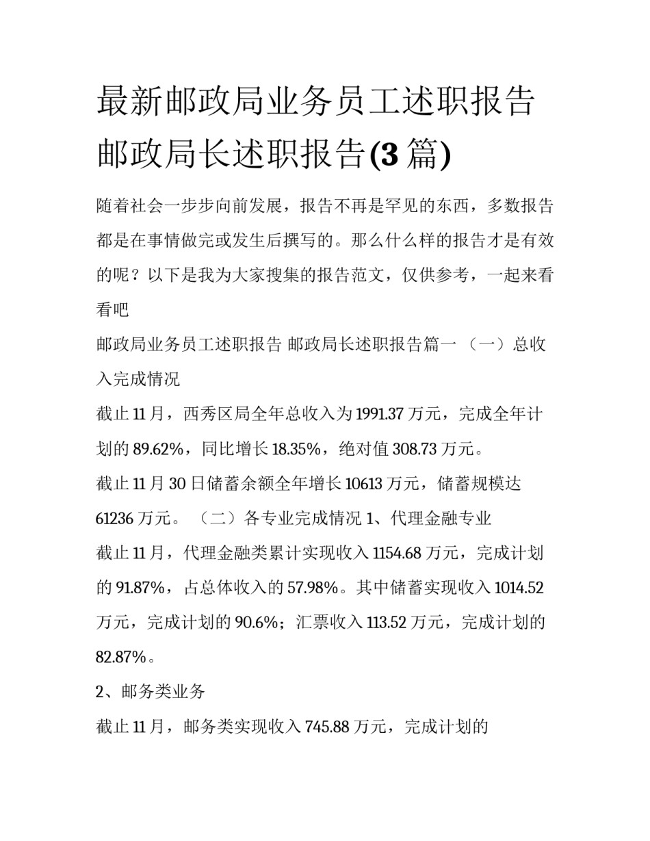 最新邮政局业务员工述职报告 邮政局长述职报告(3篇)_第1页