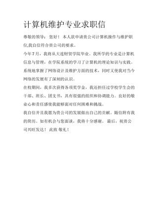 计算机维护专业求职信