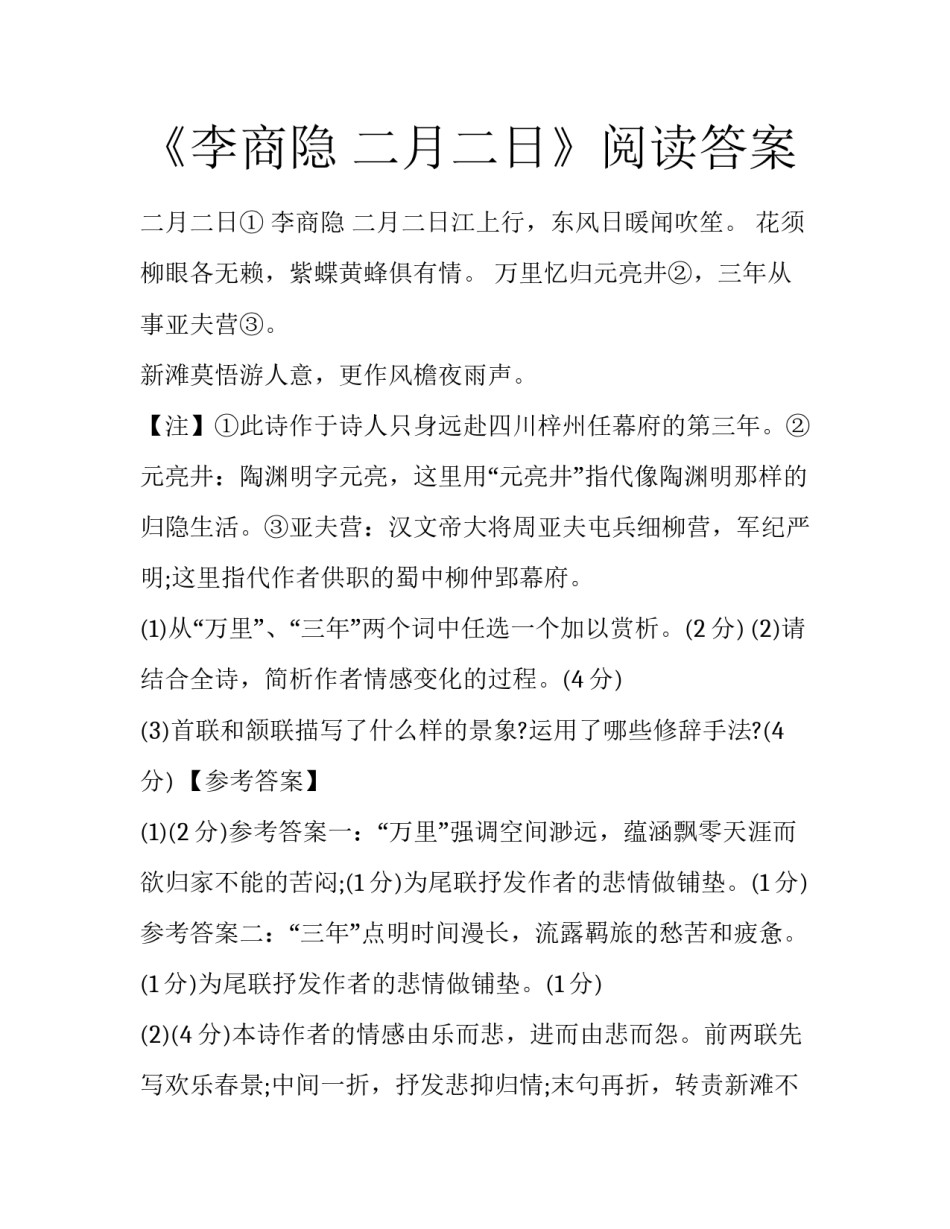 《李商隐 二月二日》阅读答案_第1页