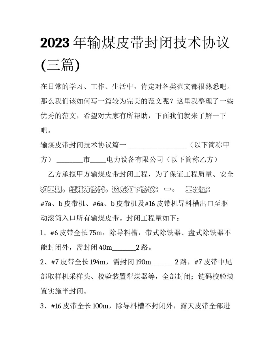 2023年输煤皮带封闭技术协议(三篇)_第1页