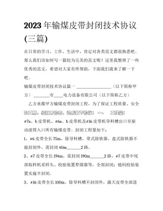 2023年输煤皮带封闭技术协议(三篇)