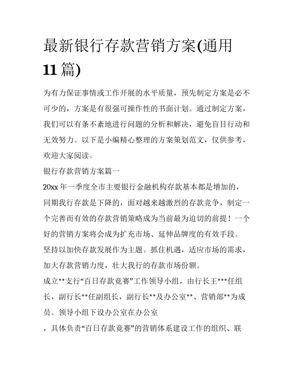 最新银行存款营销方案(通用11篇)_第1页