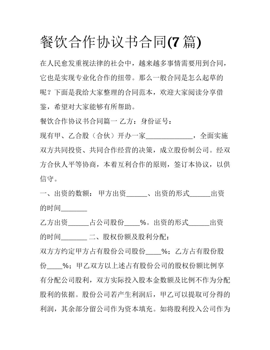 餐饮合作协议书合同(7篇)_第1页