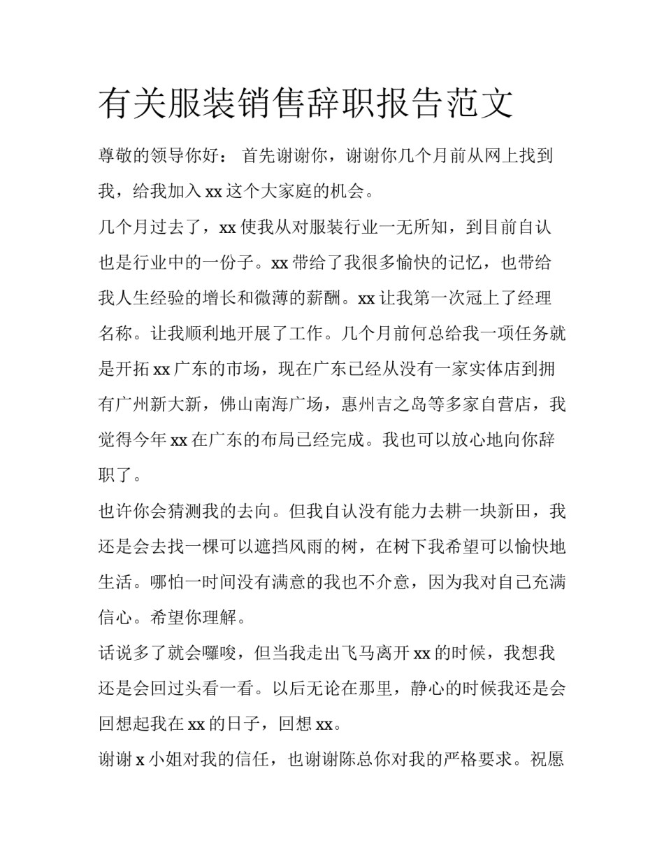 有关服装销售辞职报告范文_第1页