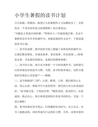 小学生暑假的读书计划