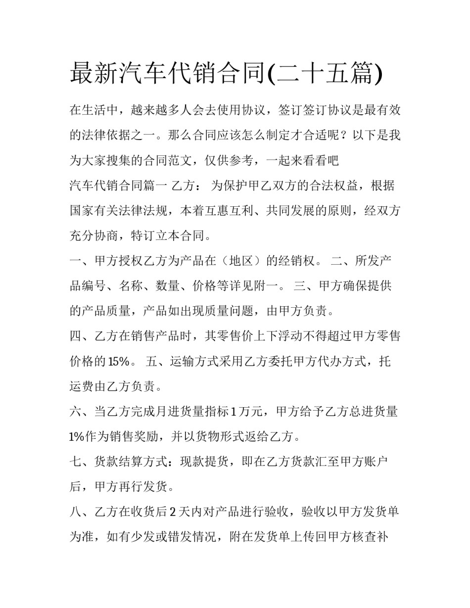 最新汽车代销合同(二十五篇)_第1页