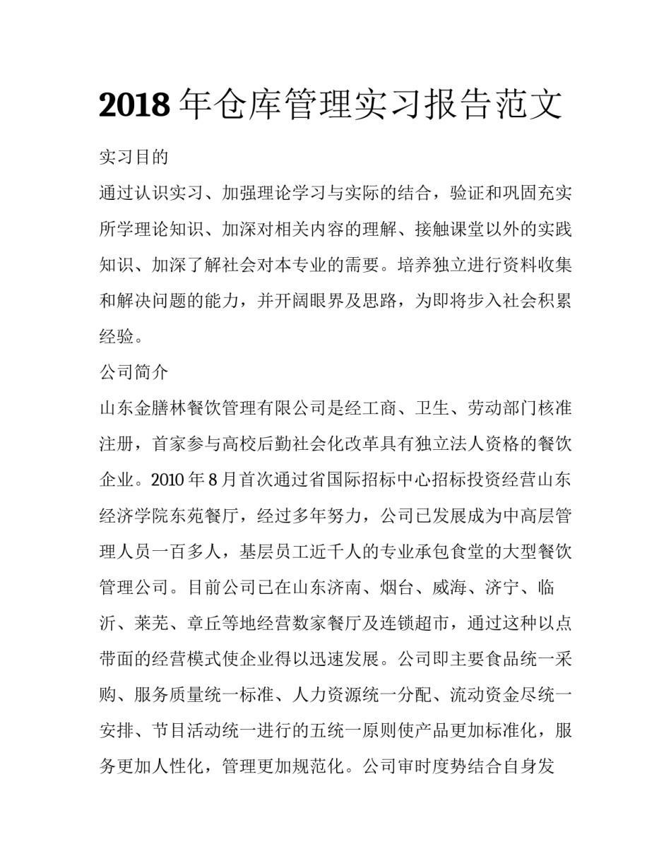 2018年仓库管理实习报告范文_第1页