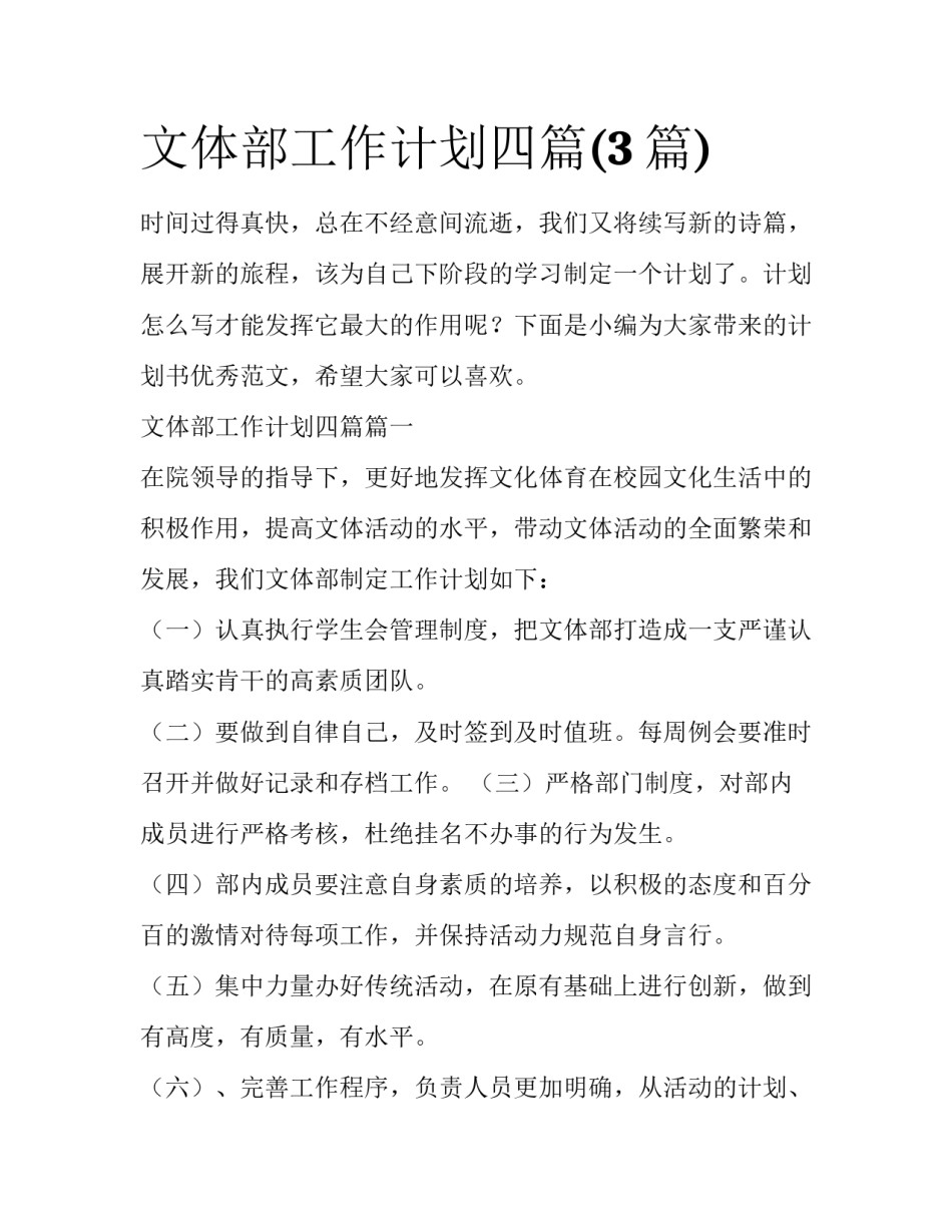 文体部工作计划四篇(3篇)_第1页