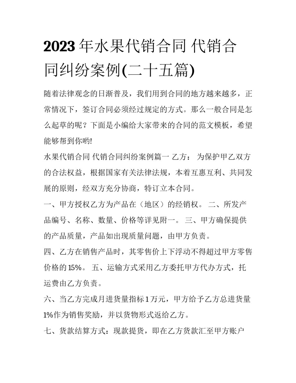 2023年水果代销合同 代销合同纠纷案例(二十五篇)_第1页