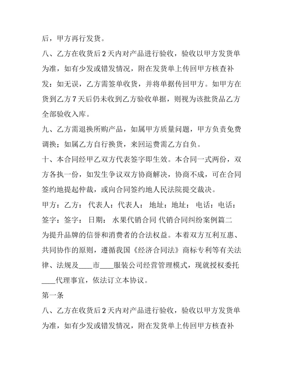 2023年水果代销合同 代销合同纠纷案例(二十五篇)_第2页