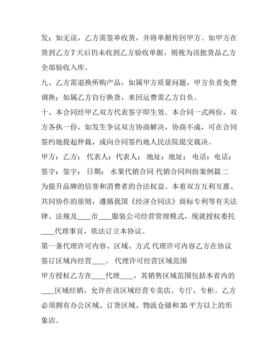2023年水果代销合同 代销合同纠纷案例(二十五篇)_第3页