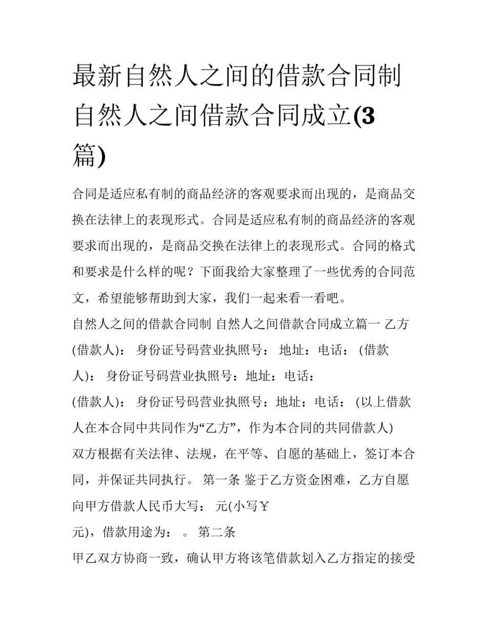 最新自然人之间的借款合同制 自然人之间借款合同成立(3篇)_第1页