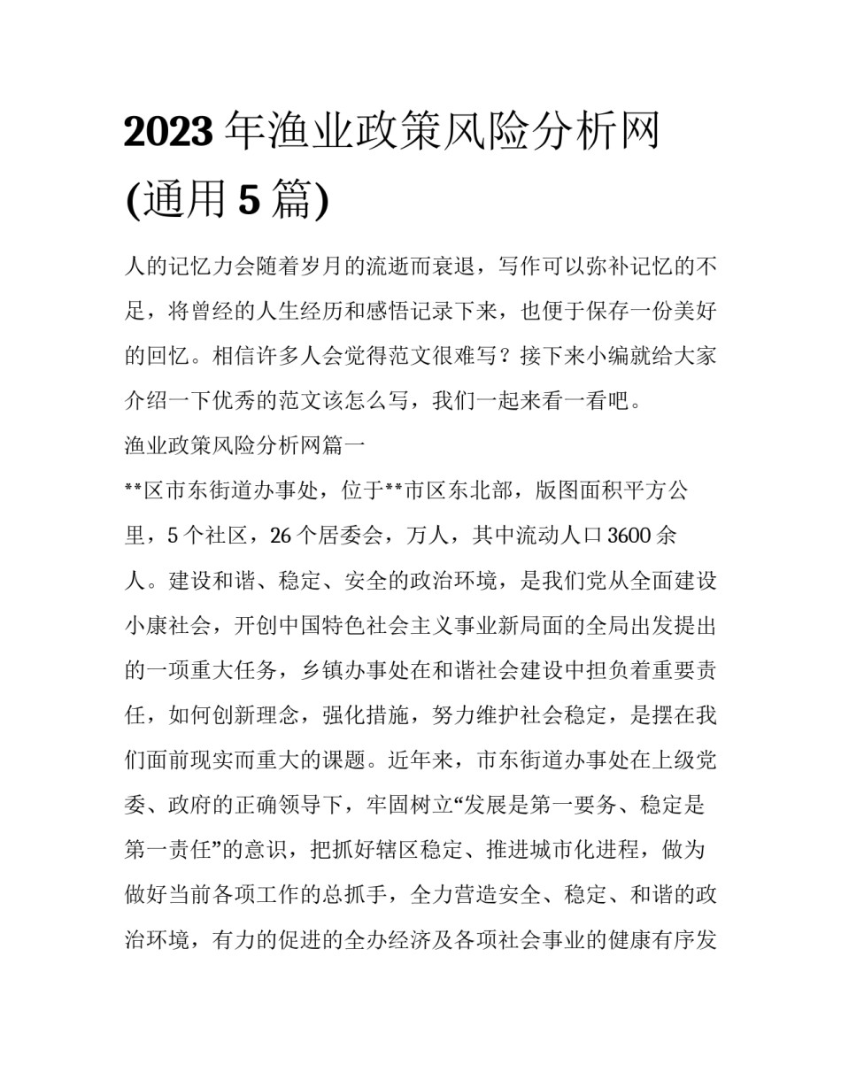 2023年渔业政策风险分析网(通用5篇)_第1页