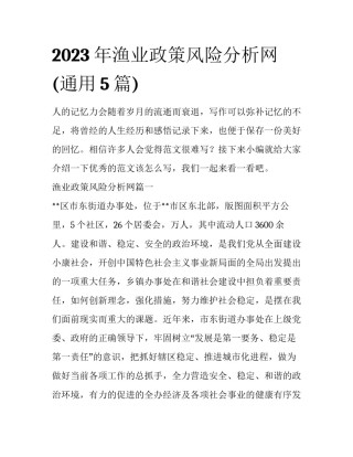 2023年渔业政策风险分析网(通用5篇)