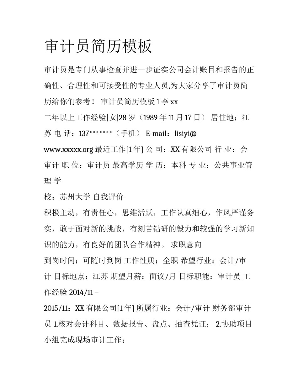 审计员简历模板_第1页