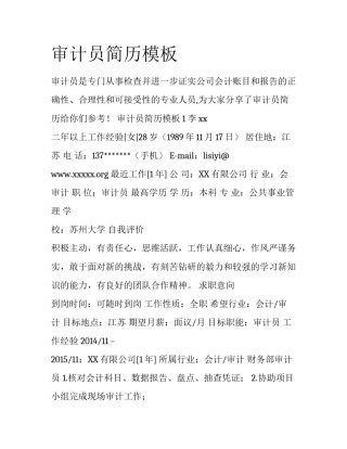审计员简历模板