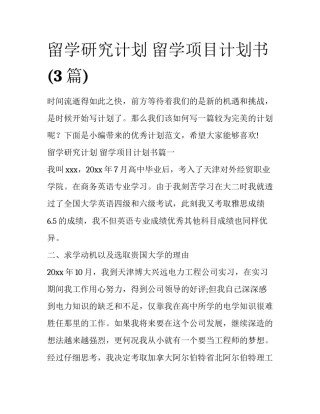 留学研究计划 留学项目计划书(3篇)